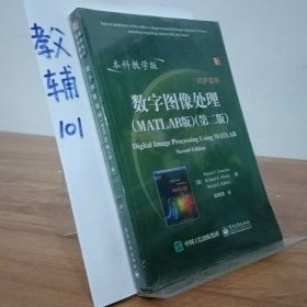 国外电子与通信教材系列：数字图像处理（MATLAB版）（第2版）（本科教学版）