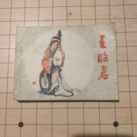 连环画 王昭君