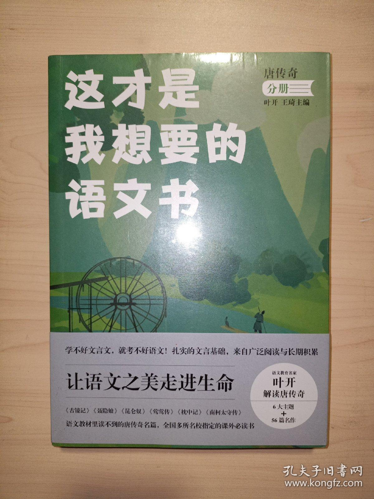 这才是我想要的语文书唐传奇分册(全新未拆封)