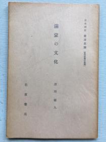 《满蒙的文化》 日文原版 大32开。 原田淑人 著，1935年岩波书店发行。满洲新石器时代、金石并用时代、汉代、高句丽、渤海国、辽、金、蒙古、匈奴、六朝隋唐、西夏、元代等的文化。配图44幅。