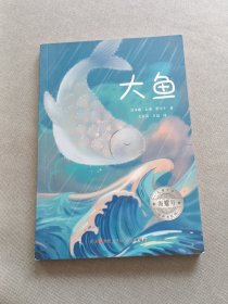 大鱼（海螺号儿童文学有声书系列）