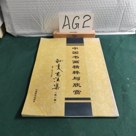 中国书画精粹与欣赏：孙善民书法集