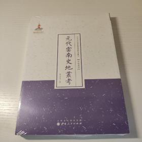 元代云南史地丛考（近代名家散佚学术著作丛刊·民族风俗）