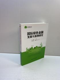 国际绿色金融发展与案例研究 【一版一印 95品+++ 内页干净 多图拍摄 看图下单 收藏佳品】