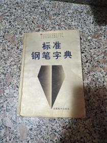 标准钢笔字典