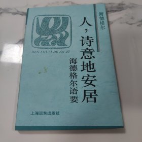 人，诗意地安居：火凤凰文库