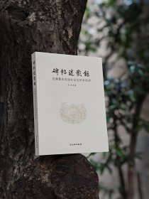 碑帖述影录：名碑善本校读补记与印本综述