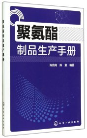 聚氨酯制品生产手册