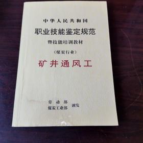 中华人民共和国职业技能鉴定规范暨技能培训教材:煤炭行业.矿井通风工