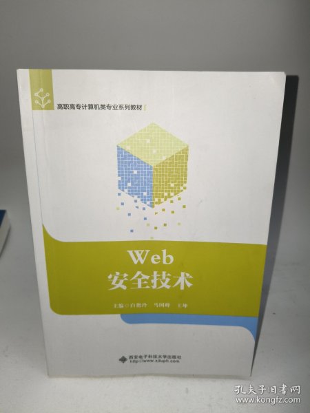 Web安全技术