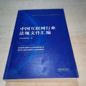 中国互联网行业法规文件汇编