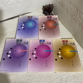 围棋布局一月通