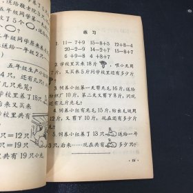 九年一贯制试用课本--初等数学 第一册【书体破损，封面有字迹。书体泛黄】