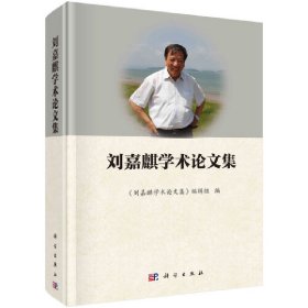 刘嘉麒学术集《刘嘉麒学术集》编辑组 著9787030687098