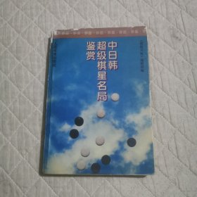 中日韩超级棋星名局鉴赏