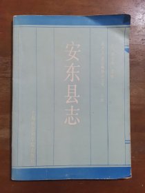 安东县志