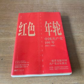 红色年轮：1921—2021（签赠本）【实物拍照现货正版】