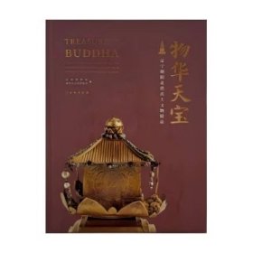 物华天宝 辽宁朝阳北塔出土文物精品 文物出版社