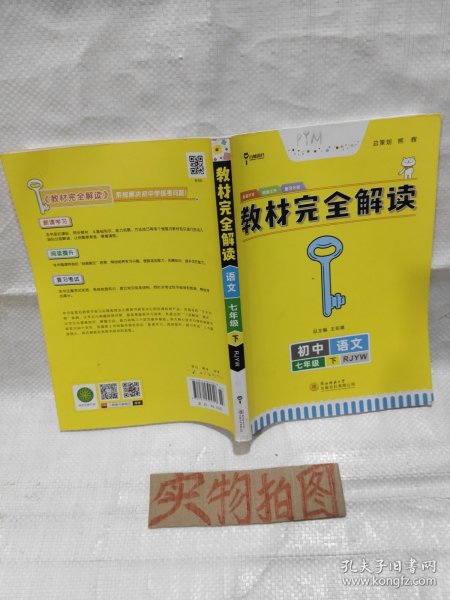 王后雄学案  2018版教材完全解读  语文  七年级（下）  配人教版