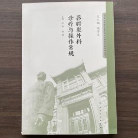 华西口腔医院医疗诊疗与操作规范系列丛书——唇腭裂外科诊疗与操作常规