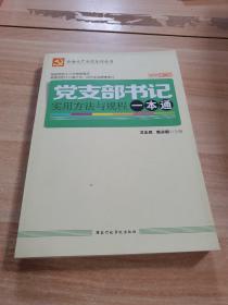 党支部书记实用方法与规程一本通（修订版）