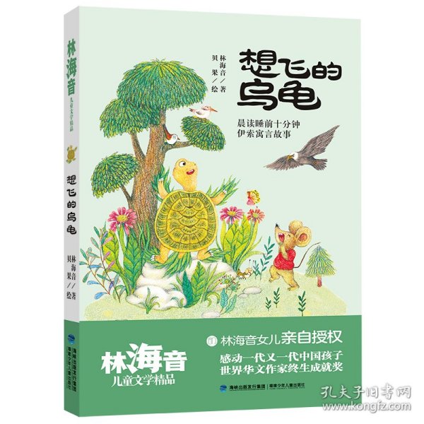 想飞的乌龟（林海音儿童文学精品）