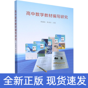 高中數(shù)學教材編寫研究