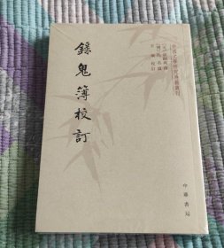 录鬼簿校订（中国文学研究典籍丛刊·平装繁体竖排）