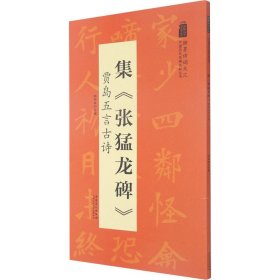 翰墨诗词大汇——中国历代名碑名帖丛书集《张猛龙碑》贾岛五言古诗