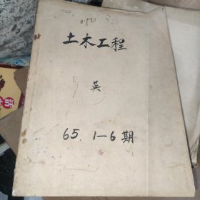 土木工程1965 1一6期