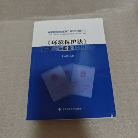 《环境保护法》实施评估报告2016