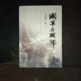 湘軍與湘鄉(xiāng)