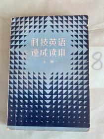 科技英语速成读本 上册