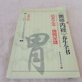 黄帝内经养生全书