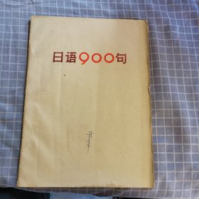 日语900句
