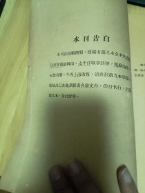 民国出版 国立中央研究院历史语言研究所集刊第九本，内有岑仲勉的唐集质疑，读全唐诗礼记，跋封氏闻见记，跋唐樜言，续劳格读全唐文札记，论白氏长庆集源流并评东洋本白集，白氏长庆集伪文，白集醉吟先生墓志铭存疑，两京新记卷三残卷复原，胡厚宣的卜辞同文例，李光涛的清人入关前求款之始末等