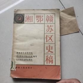 湘鄂赣苏区史稿