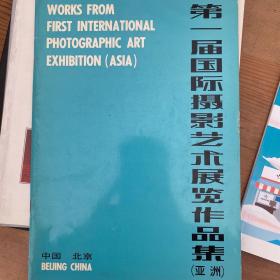 第一届国际摄影艺术展览作品集 亚洲