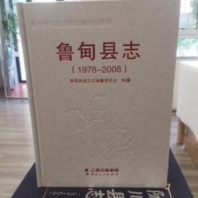 鲁甸县志1978—2008