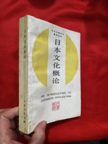 日本文化概论——中外比较文化教学丛书