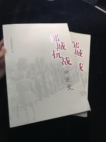 邹城抗战口述史上下两册全