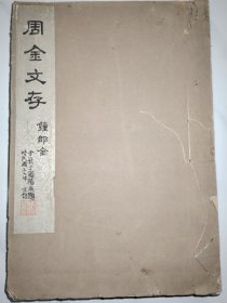 周金文存（钟鼎全）