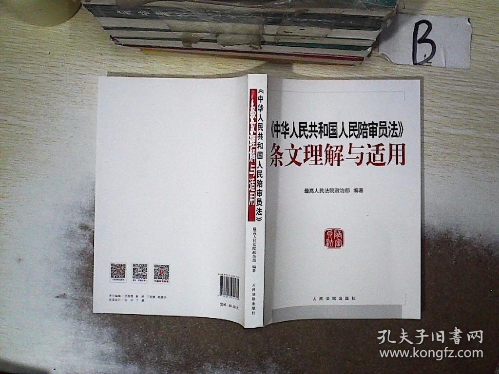 中华人民共和国人民陪审员法 条文理解与适用  ，、、