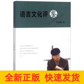语言文化评鉴