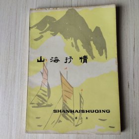 山海抒情