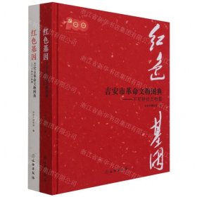 紅色基因(吉安市革命文物圖典共2冊(cè))(精)