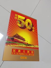 （邮票）1999-11中华人民共和国成立50周年，民族大团结