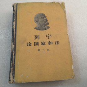 列宁论国家和法，第二卷实物拍摄品相如图共459页