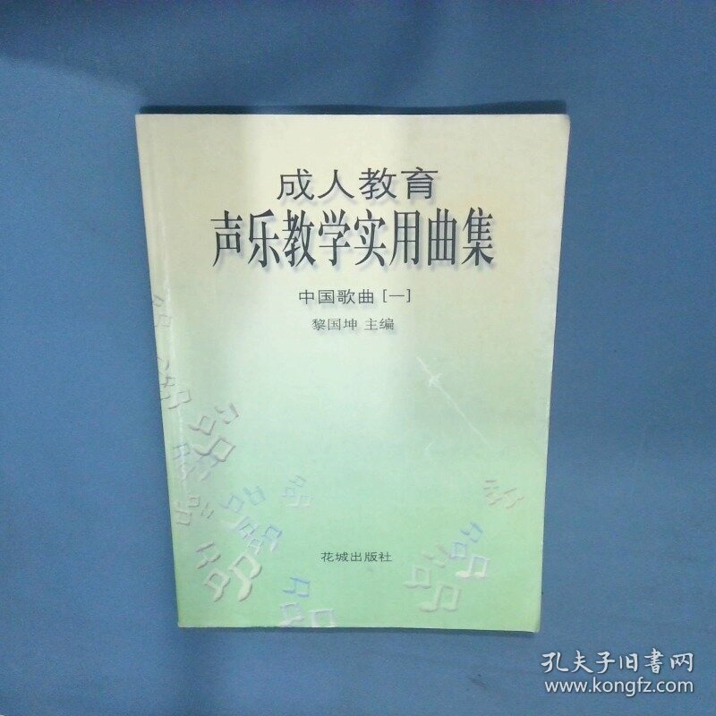 成人教育声乐教学实用曲集中国歌曲1  黎国坤  编 花城出版社