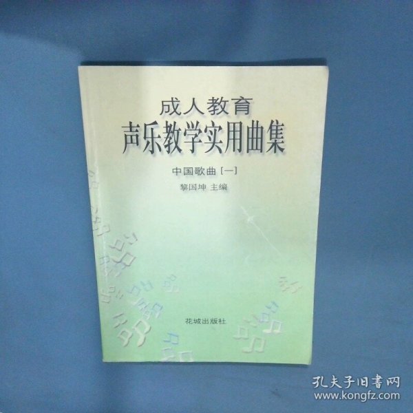 成人教育声乐教学实用曲集中国歌曲1  黎国坤  编 花城出版社